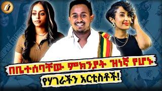  በቤተሰባቸዉ ምክንያት ዝነኛ የሆኑ አርቲስቶች! Teddy Afro | Ethiopia | Seifu On Ebs | Abel Birhanu | ልጅ ሚካኤል