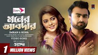 Moner Abdar | মনের আবদার | IMRAN | KONA | Niloy Alamgir | Safa Kabir | Wada | Bangla Song 2023