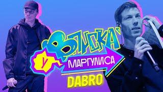 ВПИСКА У МАРГУЛИСА | Выпуск 2: Dabro (Тизер)