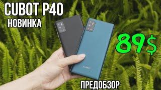 CUBOT P40 ● БЮДЖЕТНИК ЗА 89$ ● 4/128 ● 4200 mAh  NFC