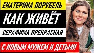 БЫЛА МАТЕРЬЮ ОДИНОЧКОЙ! Как живёт Екатерина Порубель (Серафима Прекрасная) с новым мужем и 3 детьми