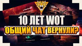 10 ЛЕТ WORLD OF TANKS ► ОБЩИЙ ЧАТ ВЕРНУЛИ! ►► WORLD of TANKS 2020