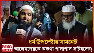 ধর্ম উপদেষ্টার সামনেই আলেমদের অকথ্য ভাষায় গালাগাল ইসলামিক ফাউন্ডেশনে!