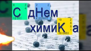 Музыкальное поздравление с днём Химика! / З днем хіміка! / Happy chemist!