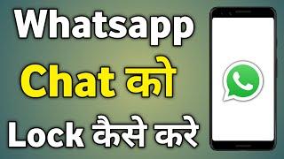 whatsapp chat lock | whatsapp chat me lock kaise lagaye