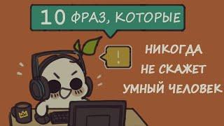 УМНЫЕ ЛЮДИ НИКОГДА НЕ ПРОИЗНОСЯТ ЭТИ 10 ФРАЗ | Psych2Go на русском