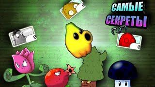 ВСЕ СЕКРЕТНЫЕ РАСТЕНИЯ В Plants VS Zombies НА МОБИЛКАХ