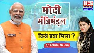 मंत्रिमंडल में किसको मिला कौनसा पद? | मंत्रिमंडल में किसके पास होती है कितनी पावर | मोदी मंत्रीमंडल