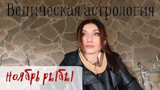 РЫБЫ - интерес к астрологии! Гороскоп на ноябрь | Джйотиш