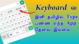 How to Enable Tamil Keyboard Without Any App in Tamil | TMM Tamilan