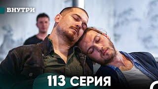 Внутри 113 серия (русский дубляж) FULL HD