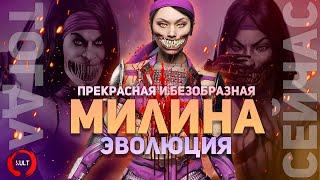 Эволюция Милины | Mortal Kombat