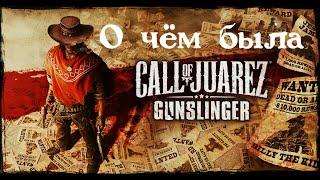 О чём была Call of Juarez : Gunslinger