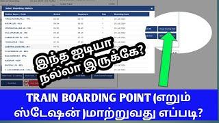 TRAIN TICKET BOARDING POINT CHANGED EASILY IN TAMIL|BOARDING POINT CHANGED USES IN TAMIL|OTB