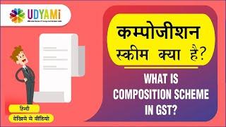 Composition Scheme Under GST | GST Composition Scheme क्या है? | Composition Scheme in GST