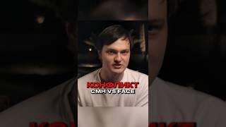 Конфликт CMH vs FACE 2019 год