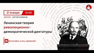 Ленинская теория революционно-демократической диктатуры | Сергей Новиков в "Политпросвете"