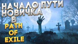 Попытка вернуться  | path of exile (POE) | Взгляд Новичка | Планы на дальнейший контент