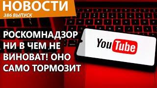 Роскомнадзор официально оправдали за блокировку YouTube! Новости