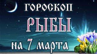 Гороскоп на 7 марта 2018 года Рыбы.  Новолуние через 10 дней