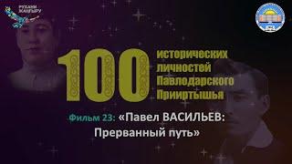 Фильм 23: «Павел ВАСИЛЬЕВ: Прерванный путь»