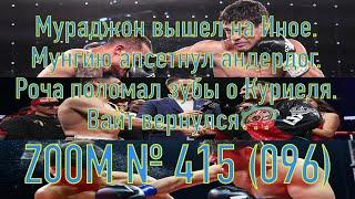 Zoom№415 Мураджон идет к Иное. Мунгию апсетнул андердог. Роча поломал зубы о Куриеля. Вайт вернулся