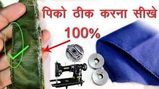 पिको ठीक करना सीखे 100% | Zig-zag machine Pico Setting | Embroidery Machine Setting | FULL HD 