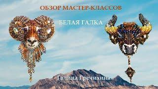 Обзор мастер-классов «Брошь-кулон ОВЕН» и «Брошь-кулон ТЕЛЕЦ»