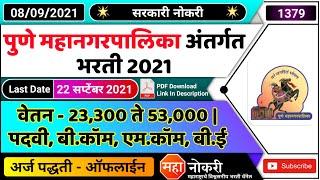 पुणे महानगरपालिका अंतर्गत भरती 2021 | Pune mahanagarpalika bharti 2021 | PMC Bharti 2021