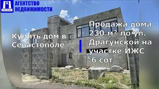 Купить дом в Севастополе. Продажа дома 230 кв. м на участке ИЖС 6 сот. по ул. Драгунской (7-ой км).