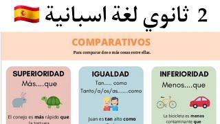 Los comparativos en español : Superioridad,  inferioridad,  igualdad | المقارنة بالاسبانية 2ثانوي