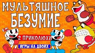 ЧАШКОГОЛОВЫЕ  CUPHEAD | ИГРЫ НА ДВОИХ НА PS5 и PS4