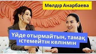 Әсембике #3 / Мөлдір Анарбаева: Ене тұрмақ, жолдасыммен ешқашан ұрысқан емеспін