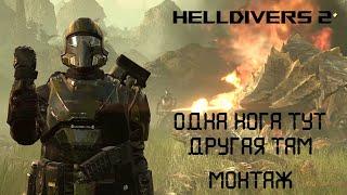 Helldivers 2 | Монтаж | Highlights