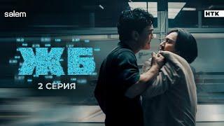 Капперы никогда не ставят | ЖБ | 2 серия | Сериал 2024