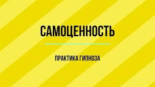 ГИПНОЗ ПОВЫШЕНИЕ САМООЦЕНКИ