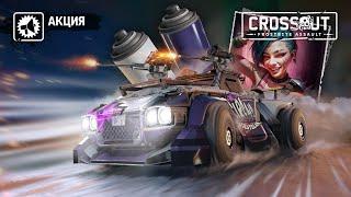 ПОДАРОК ДЛЯ КАЖДОГО ИГРОКА В ЧЕСТЬ 9-ЛЕТИЯ CROSSOUT!