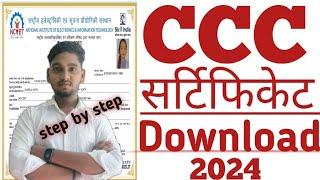 CCC Certificate Kaise Download Kare 2024 | How To Download CCC Certificate 2024