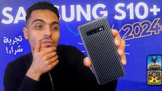 هل مازال +Samsung Galaxy s10 يستحق الشراء في 2024مراجعه سامسونج s10 plus من بعد 5 سنوات تجربتي ️