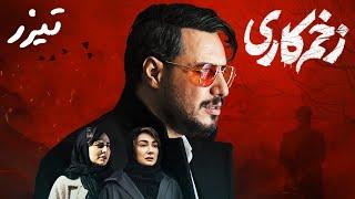 Serial Zakhme Kari - Teaser 1 | سریال زخم کاری - تیزر 1