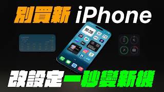 先別買新 iPhone ! 改變設定一秒變新機