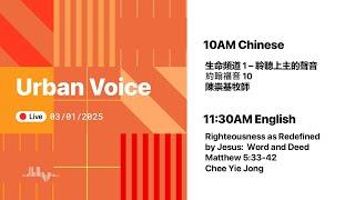 2025.3.2(Sun) Urban Voice LIVE Worship 美國芝加哥城滙社區教會 網上崇拜 2025年3月2日(中英文崇拜)