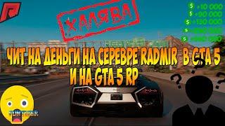 ЧИТ НА НАКРУТКУ ДЕНЕГ НА RADMIR RP И GTA 5 RP|МАЙ 2020| ЧИТ НА ДЕНЬГИ НА СЕРВЕРЕ GTA5 RP