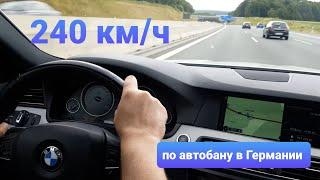 240 км/ч по автобану в Германии.