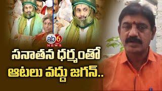 సనాతన ధర్మంతో ఆటలు వద్దు జగన్.. #Ysjagan #Uchibhuvaneswaraprasad #brahmins @ab6news