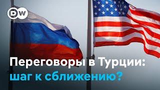 Встреча США и России в Стамбуле: новый шанс на диалог или игра на нервах?