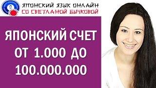 Японские числа. Японский счет. Как считать на японском от 1000 до 100000000