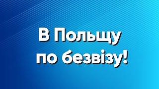 Важлива інформація для всіх, хто збирається їхати в Польщу! Перетин кордону