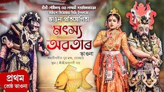 Matsya Avatar | ভাওনা প্ৰতিযোগিতাৰ প্ৰথম শ্ৰেষ্ঠ নাট |  মৎস্য অৱতাৰ | Bhavna | Bhaona | Vauna