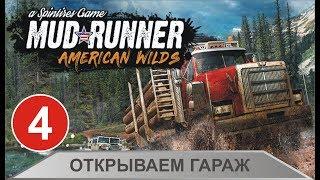 Spintires: MudRunner - Открываем гараж